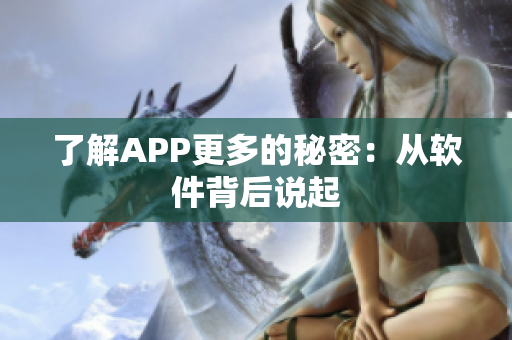 了解APP更多的秘密：从软件背后说起