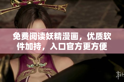 免费阅读妖精漫画，优质软件加持，入口官方更方便