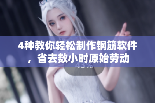 4种教你轻松制作钢筋软件，省去数小时原始劳动