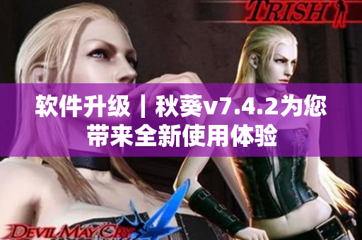软件升级｜秋葵v7.4.2为您带来全新使用体验
