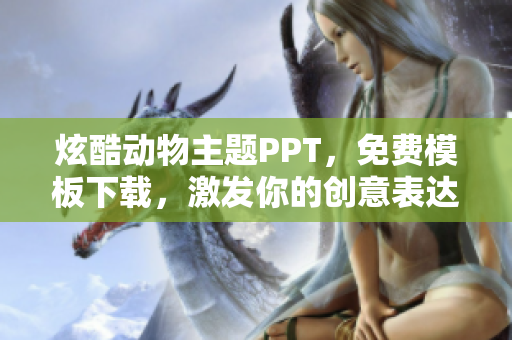 炫酷动物主题PPT，免费模板下载，激发你的创意表达！