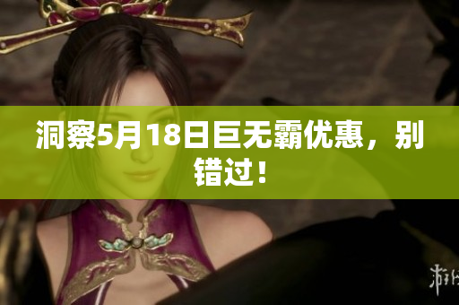 洞察5月18日巨无霸优惠，别错过！
