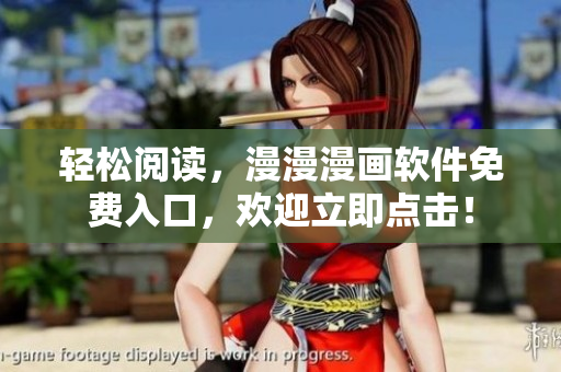 轻松阅读，漫漫漫画软件免费入口，欢迎立即点击！
