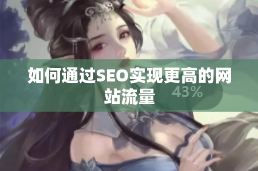 如何通过SEO实现更高的网站流量