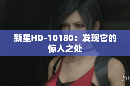 新星HD-10180：发现它的惊人之处