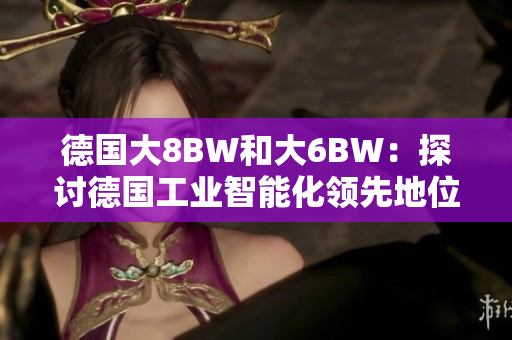 德国大8BW和大6BW：探讨德国工业智能化领先地位的秘诀