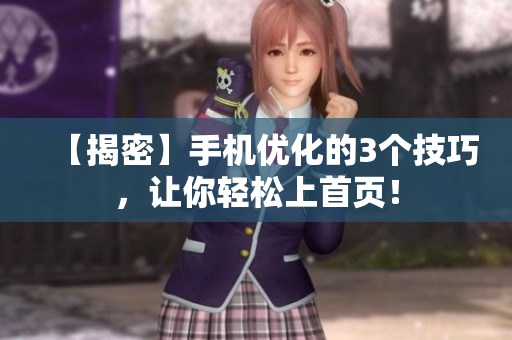 【揭密】手机优化的3个技巧，让你轻松上首页！