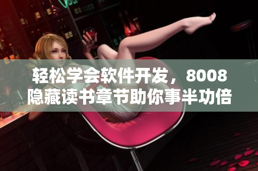 轻松学会软件开发，8008隐藏读书章节助你事半功倍！