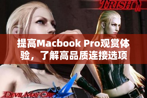提高Macbook Pro观赏体验，了解高品质连接选项