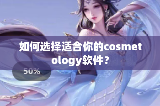 如何选择适合你的cosmetology软件？
