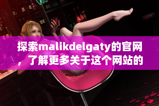 探索malikdelgaty的官网，了解更多关于这个网站的信息