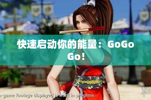 快速启动你的能量：GoGoGo！