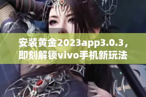 安装黄金2023app3.0.3，即刻解锁vivo手机新玩法免费妆容