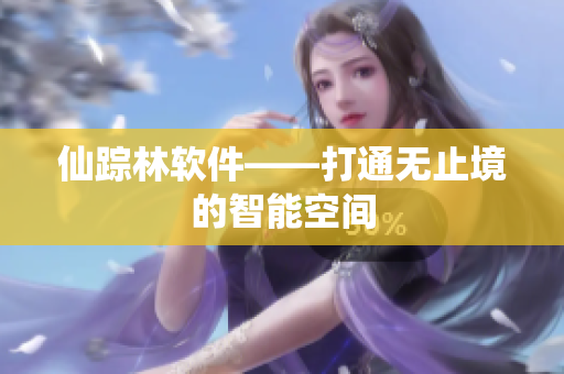 仙踪林软件——打通无止境的智能空间