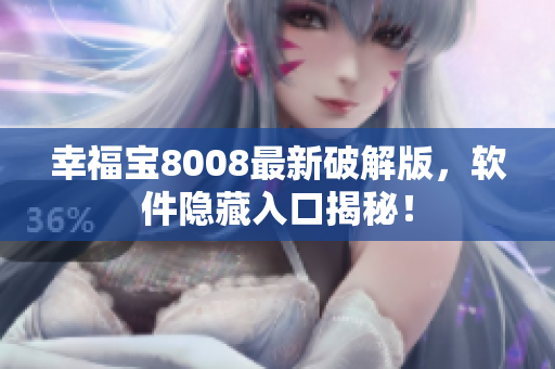 幸福宝8008最新破解版，软件隐藏入口揭秘！