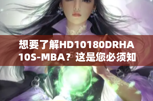 想要了解HD10180DRHA10S-MBA？这是您必须知道的一切！