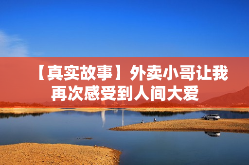 【真实故事】外卖小哥让我再次感受到人间大爱
