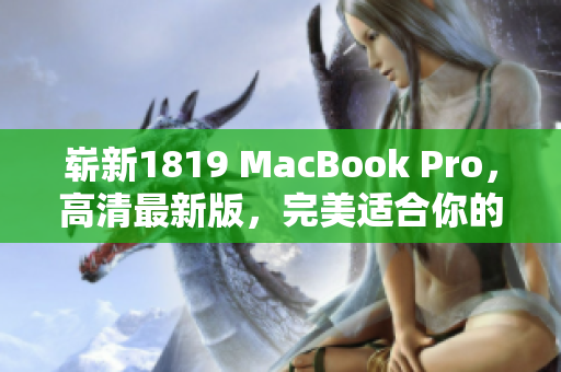 崭新1819 MacBook Pro，高清最新版，完美适合你的需求！