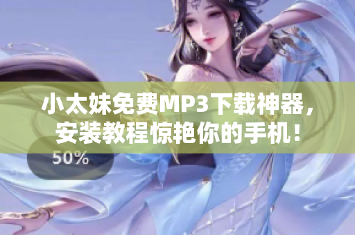 小太妹免费MP3下载神器，安装教程惊艳你的手机！