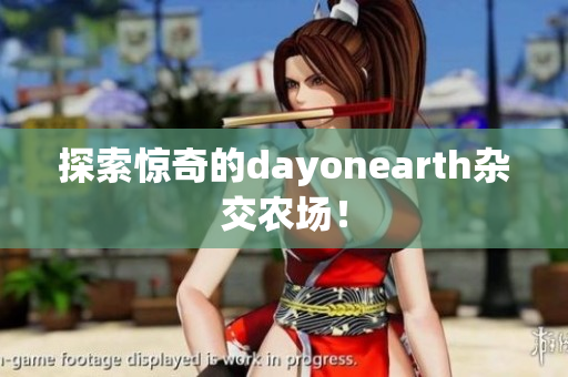 探索惊奇的dayonearth杂交农场！