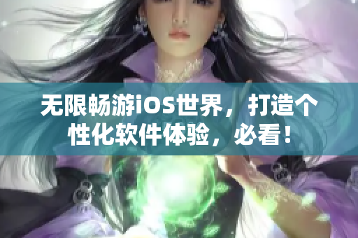 无限畅游iOS世界，打造个性化软件体验，必看！