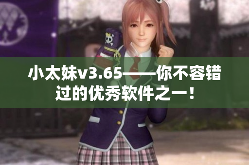 小太妹v3.65——你不容错过的优秀软件之一！