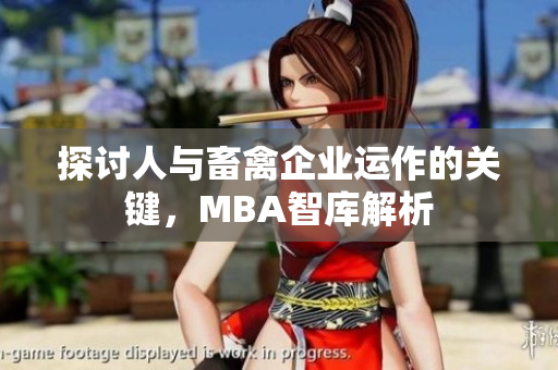 探讨人与畜禽企业运作的关键，MBA智库解析