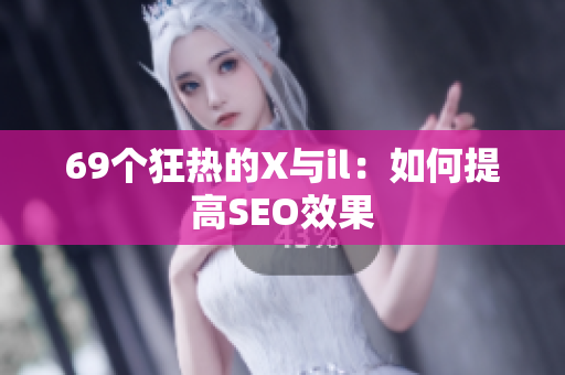 69个狂热的X与il：如何提高SEO效果