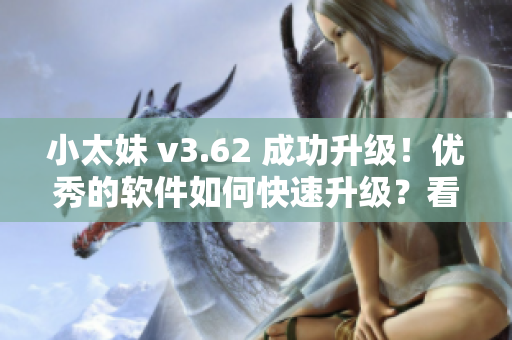 小太妹 v3.62 成功升级！优秀的软件如何快速升级？看这里就够了！