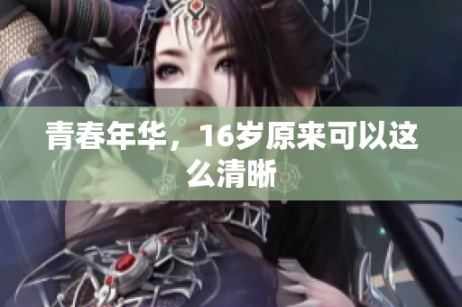 青春年华，16岁原来可以这么清晰