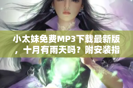 小太妹免费MP3下载最新版，十月有雨天吗？附安装指南，不再错失好音乐！