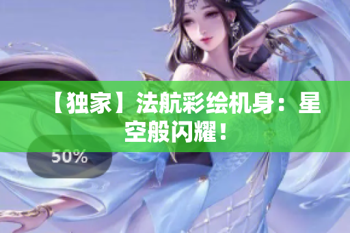 【独家】法航彩绘机身：星空般闪耀！