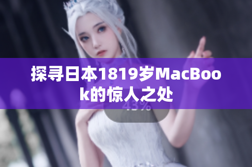 探寻日本1819岁MacBook的惊人之处