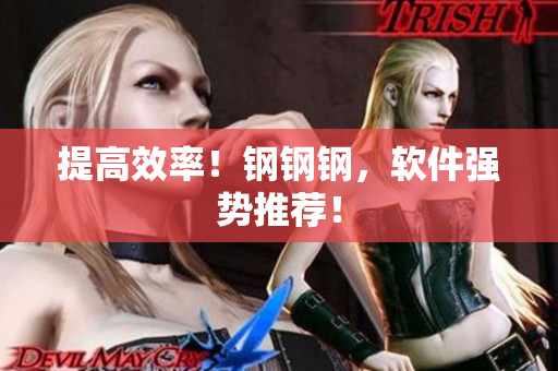 提高效率！钢钢钢，软件强势推荐！