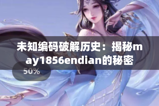 未知编码破解历史：揭秘may1856endian的秘密