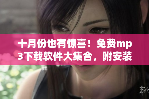 十月份也有惊喜！免费mp3下载软件大集合，附安装教程！
