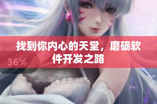 找到你内心的天堂，磨砺软件开发之路