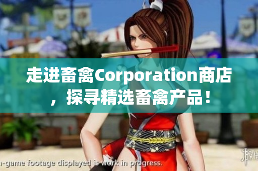 走进畜禽Corporation商店，探寻精选畜禽产品！