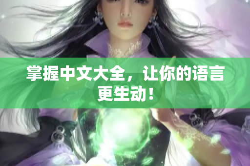 掌握中文大全，让你的语言更生动！