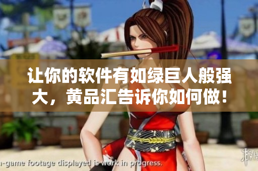 让你的软件有如绿巨人般强大，黄品汇告诉你如何做！