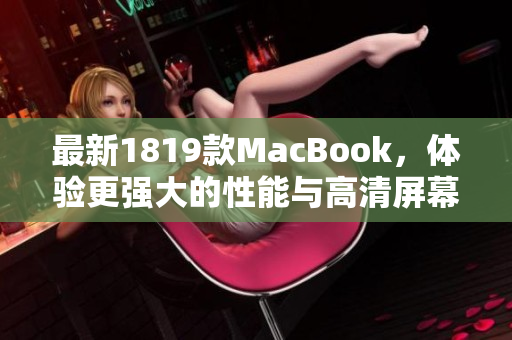 最新1819款MacBook，体验更强大的性能与高清屏幕