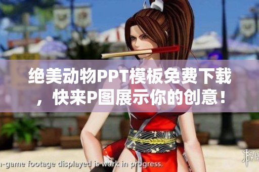 绝美动物PPT模板免费下载，快来P图展示你的创意！