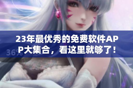 23年最优秀的免费软件APP大集合，看这里就够了！