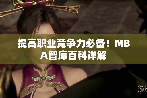 提高职业竞争力必备！MBA智库百科详解