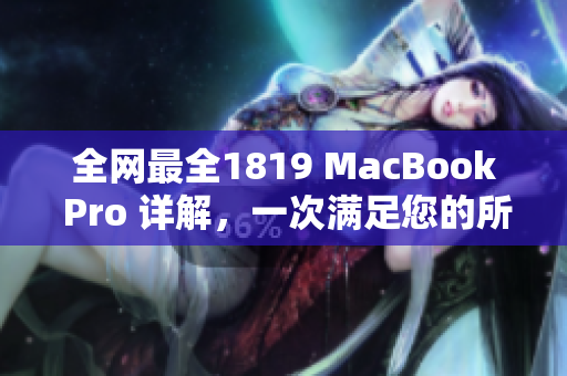 全网最全1819 MacBook Pro 详解，一次满足您的所有疑问