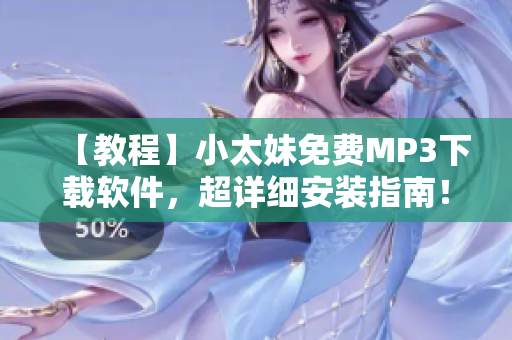 【教程】小太妹免费MP3下载软件，超详细安装指南！