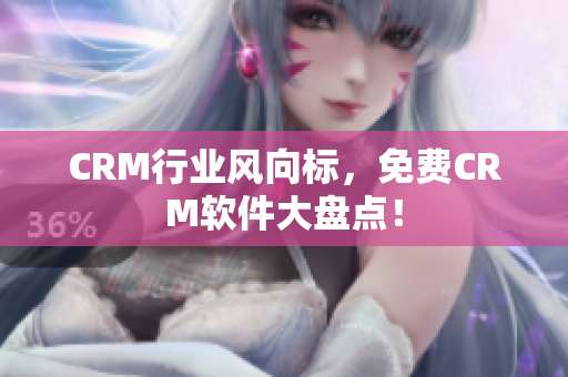 CRM行业风向标，免费CRM软件大盘点！