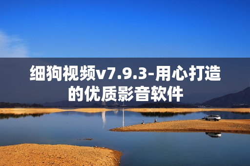 细狗视频v7.9.3-用心打造的优质影音软件