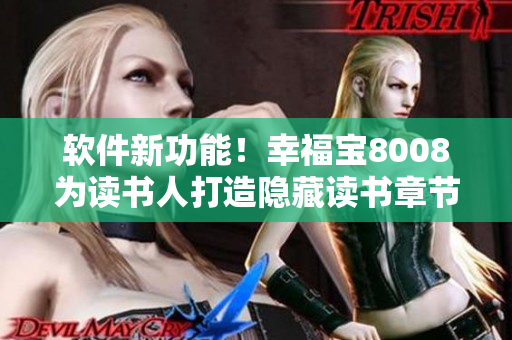 软件新功能！幸福宝8008为读书人打造隐藏读书章节！