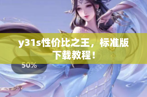 y31s性价比之王，标准版下载教程！